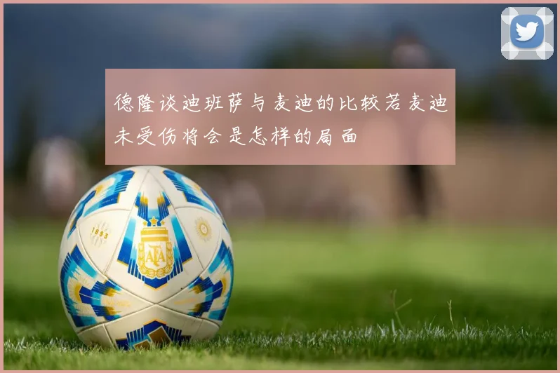 德隆谈迪班萨与麦迪的比较若麦迪未受伤将会是怎样的局面