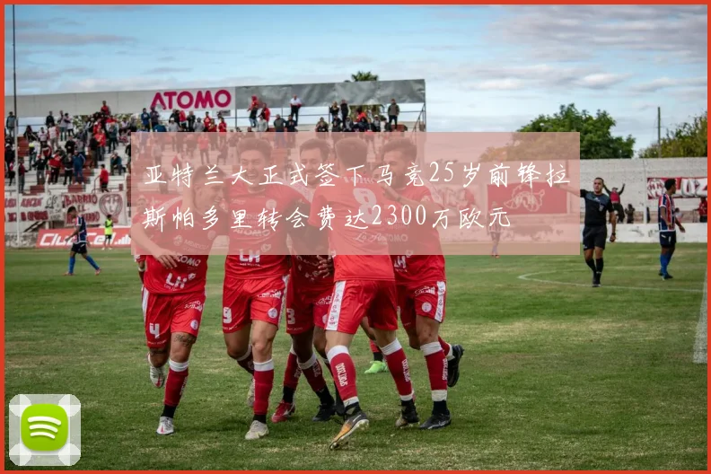 亚特兰大正式签下马竞25岁前锋拉斯帕多里转会费达2300万欧元
