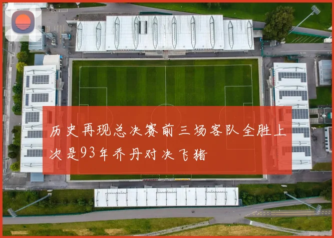 历史再现总决赛前三场客队全胜上次是93年乔丹对决飞猪
