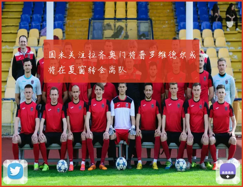 国米关注拉齐奥门将普罗维德尔或将在夏窗转会离队