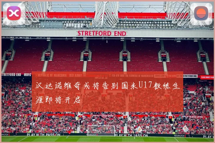 汉达诺维奇或将告别国米U17教练生涯即将开启